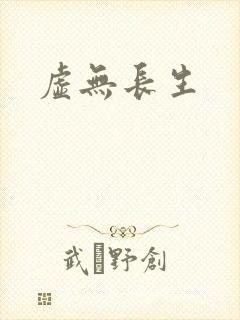 虚无长生