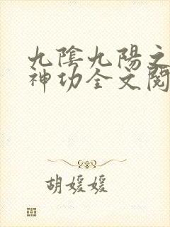 九阴九阳之阴阳神功全文阅读