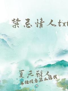 禁忌情人txt