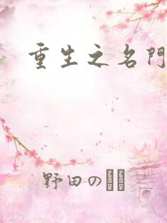 重生之名门佳人