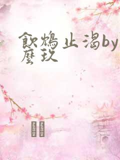 饮鸩止渴by么么玖