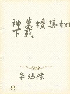 神墓续集txt下载