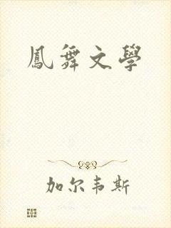 凤舞文学