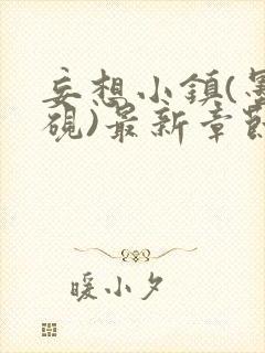 妄想小镇(墨寒砚)最新章节