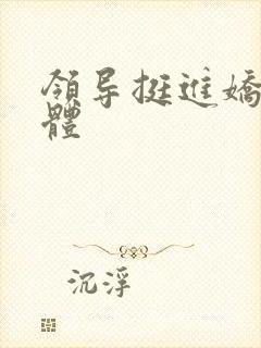 领导挺进娇妻身体