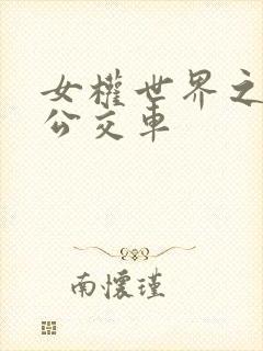 女权世界之我是公交车