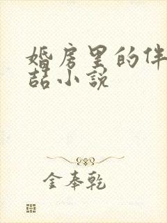 婚房里的伴郎李喆小说