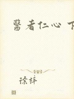 医者仁心 下载