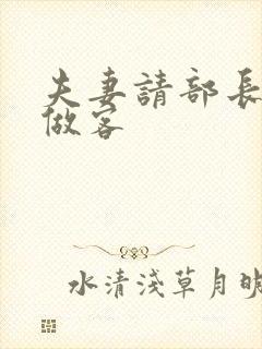 夫妻请部长家里做客