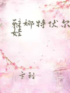 雅娜特伏尔基科娃