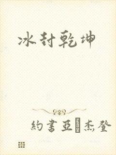 冰封乾坤