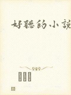 好听的小说书名