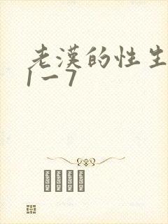 老汉的性生生活1一7