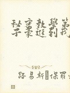 秘密教学第39子豪进到我的体内了