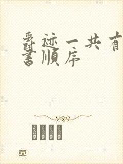 爵迹一共有几本书顺序