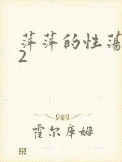 萍萍的性荡生活2