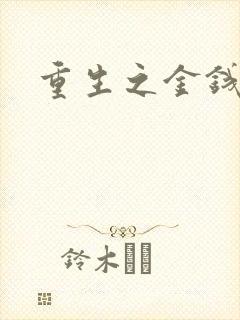 重生之金钱帝国