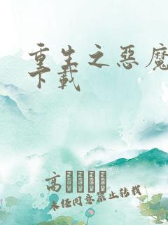 重生之恶魔猎人下载