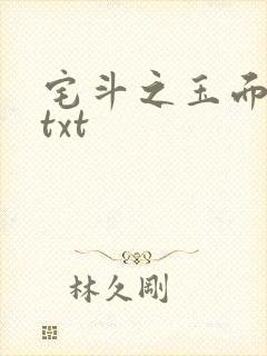 宅斗之玉面玲珑txt