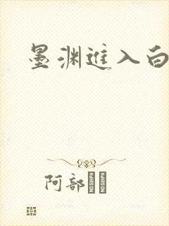 墨渊进入白浅了
