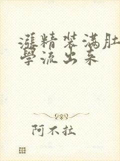 涨精装满肚子上学流出来