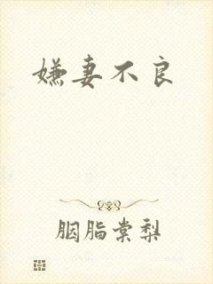嫌妻不良