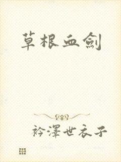 草根血剑