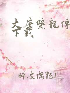 大唐双龙传小说下载