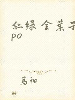 红绿 金叶子 po
