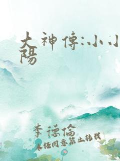 大神传:小小太阳
