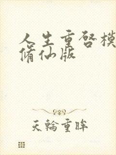 人生重启模拟器修仙版