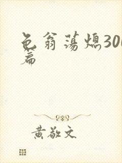 色翁荡熄300篇