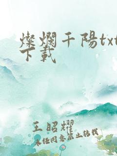 灿烂千阳txt下载
