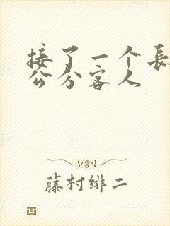 接了一个长20公分客人