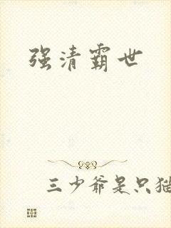 强清霸世