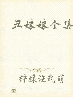 丑娘娘全集下载