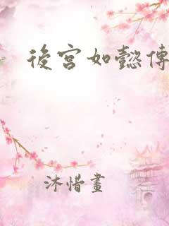 后宫如懿传