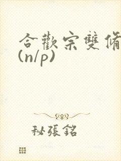 合欢宗双修日常(n/p)
