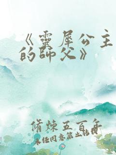 《灵犀公主和她的师父》