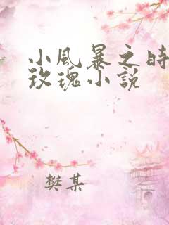 小风暴之时间的玫瑰小说