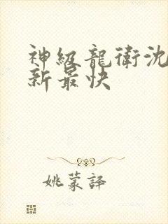 神级龙卫沈浪更新最快