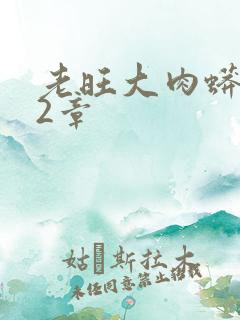 老旺大肉蟒102章