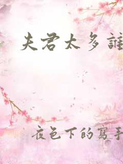 夫君太多谁的错