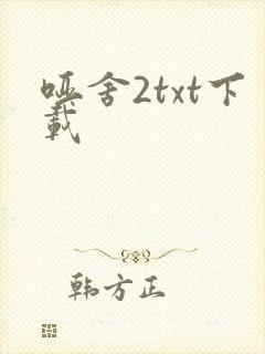 哑舍2txt下载
