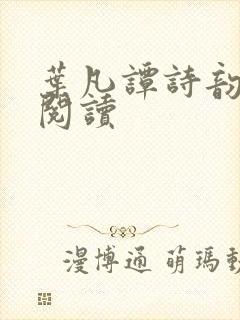 叶凡谭诗韵免费阅读