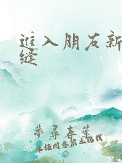 进入朋友新娘肉缝