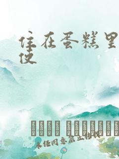 住在蛋糕里的天使