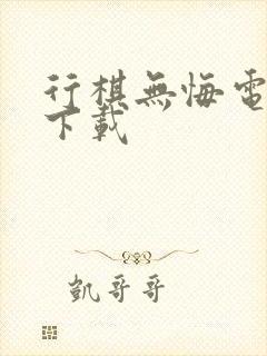 行棋无悔电子书下载