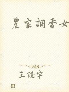 农家调香女
