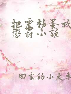 把震动蛋放身体惩罚小说